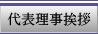 代表理事挨拶