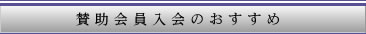 賛助会員入会のおすすめ