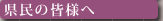 県民の皆様へ