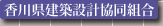 香川県建築設計協同組合