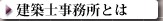 建築士事務所とは