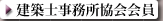 建築士事務所協会会員