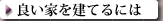 良い家を建てるには