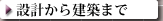 設計から建築まで