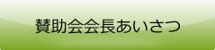 賛助会会長あいさつ